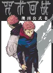 咒术回战 - 漫蛙漫画恋爱漫画热门推荐